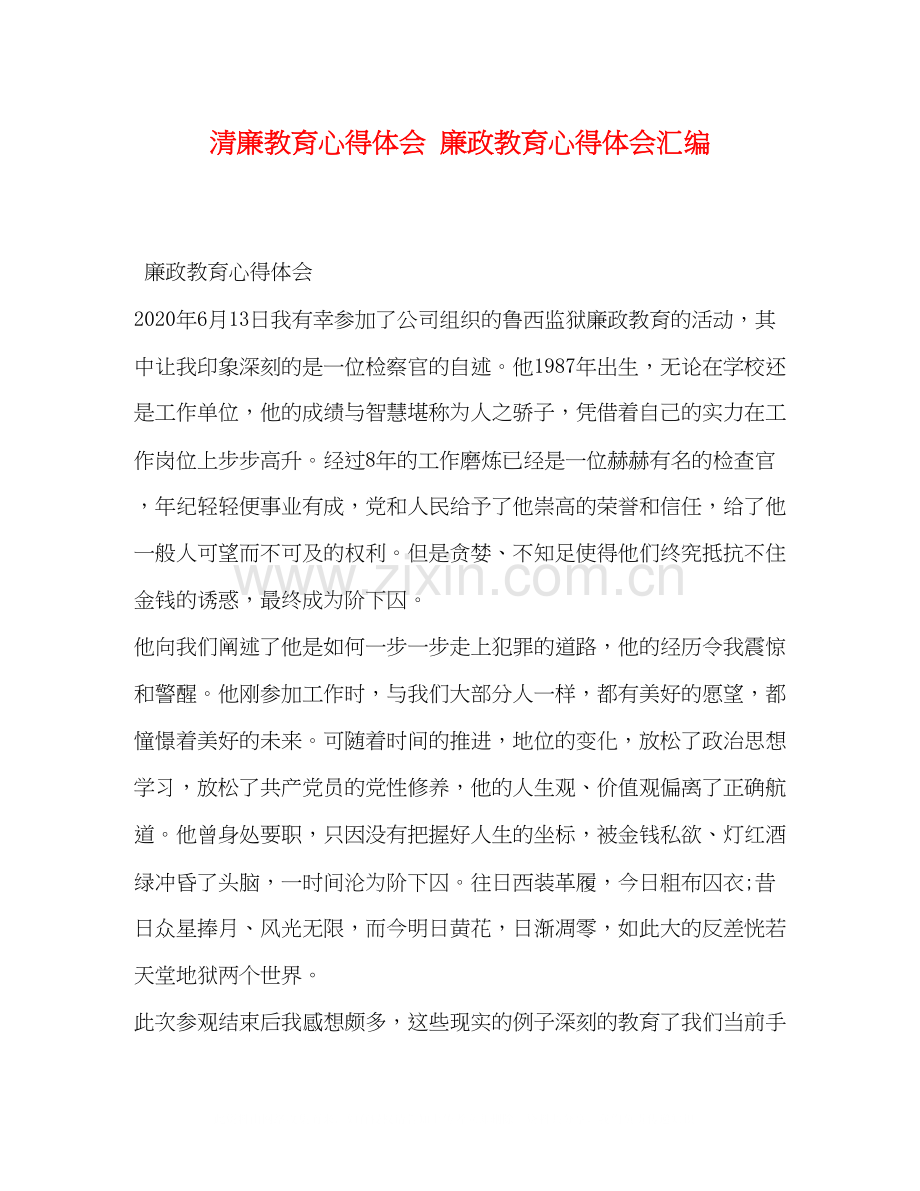 2023廉教育心得体会廉政教育心得体会汇编.docx_第1页