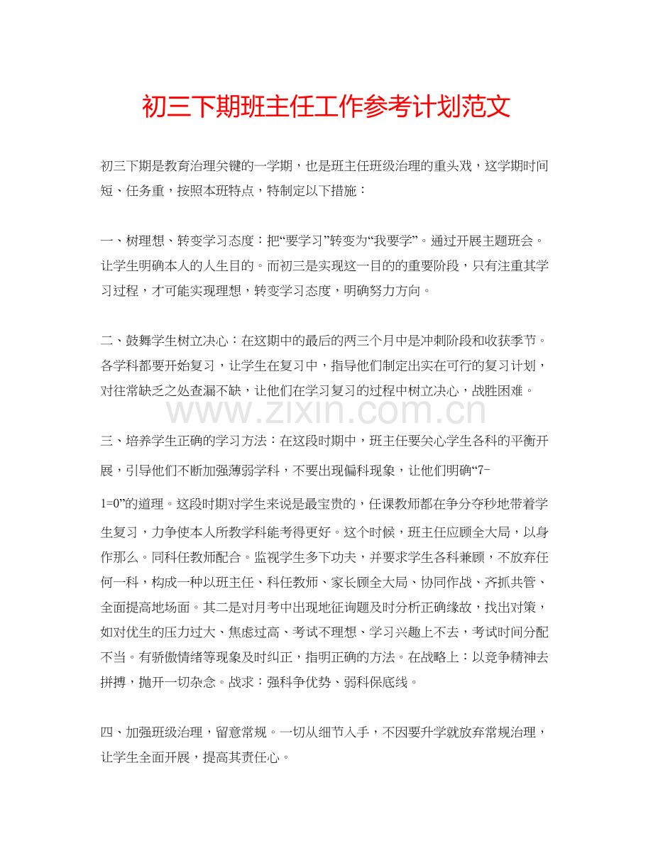 2023初三下期班主任工作参考计划范文.docx_第1页