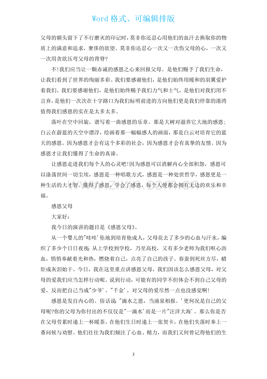 有关感恩节的演讲稿.docx_第2页