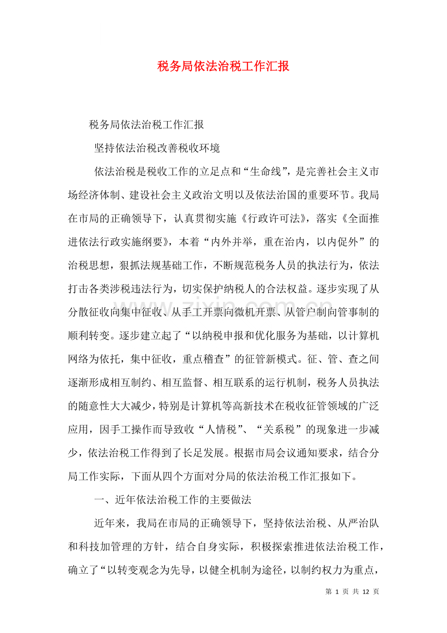 税务局依法治税工作汇报六.doc_第1页