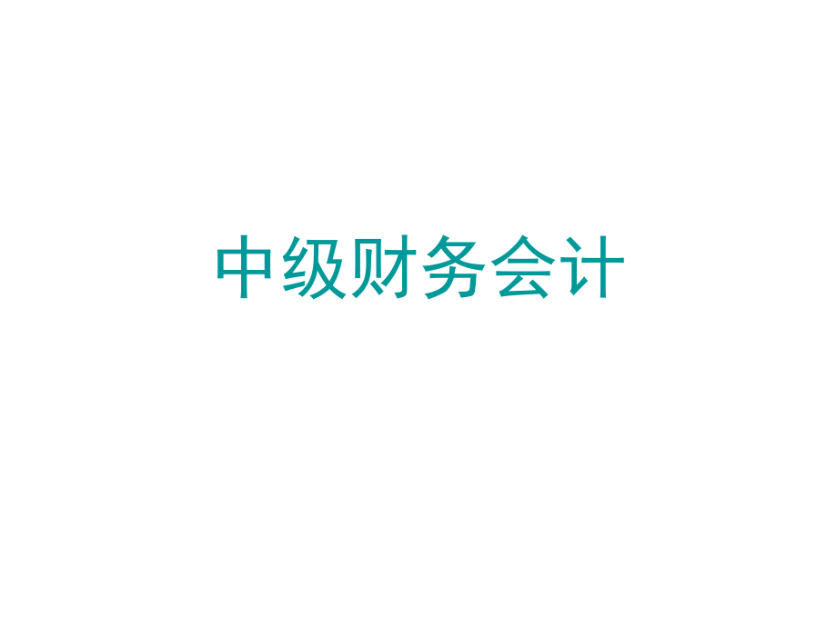 《中级财务会计》第二章-财务会计基本理论.ppt_第1页