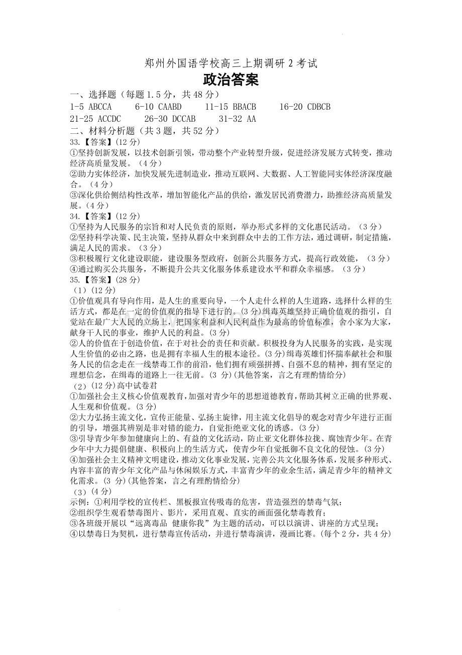郑州外国语学校高三上期调研2考试政治答案.docx_第1页