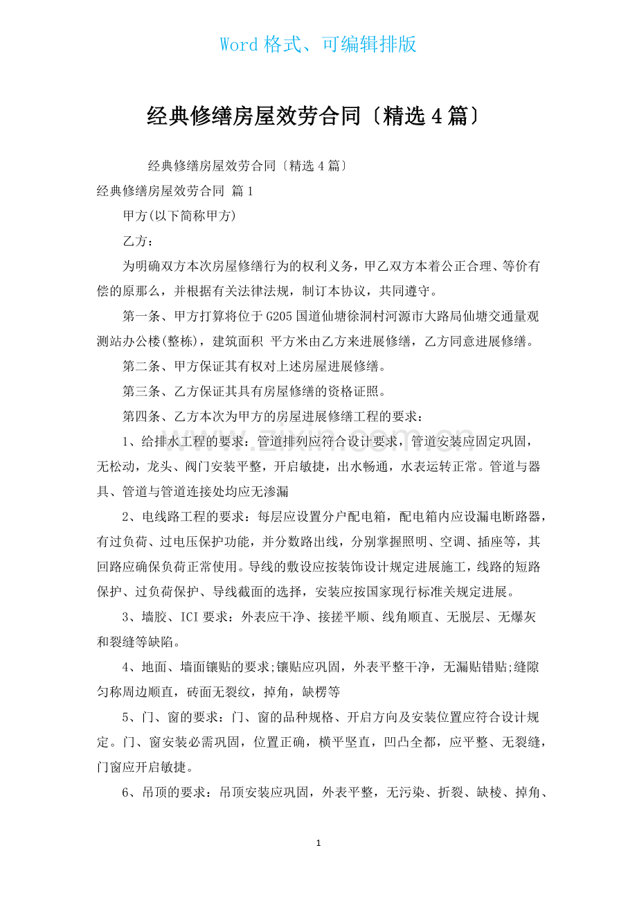 经典修缮房屋服务合同汇编4篇.docx_第1页