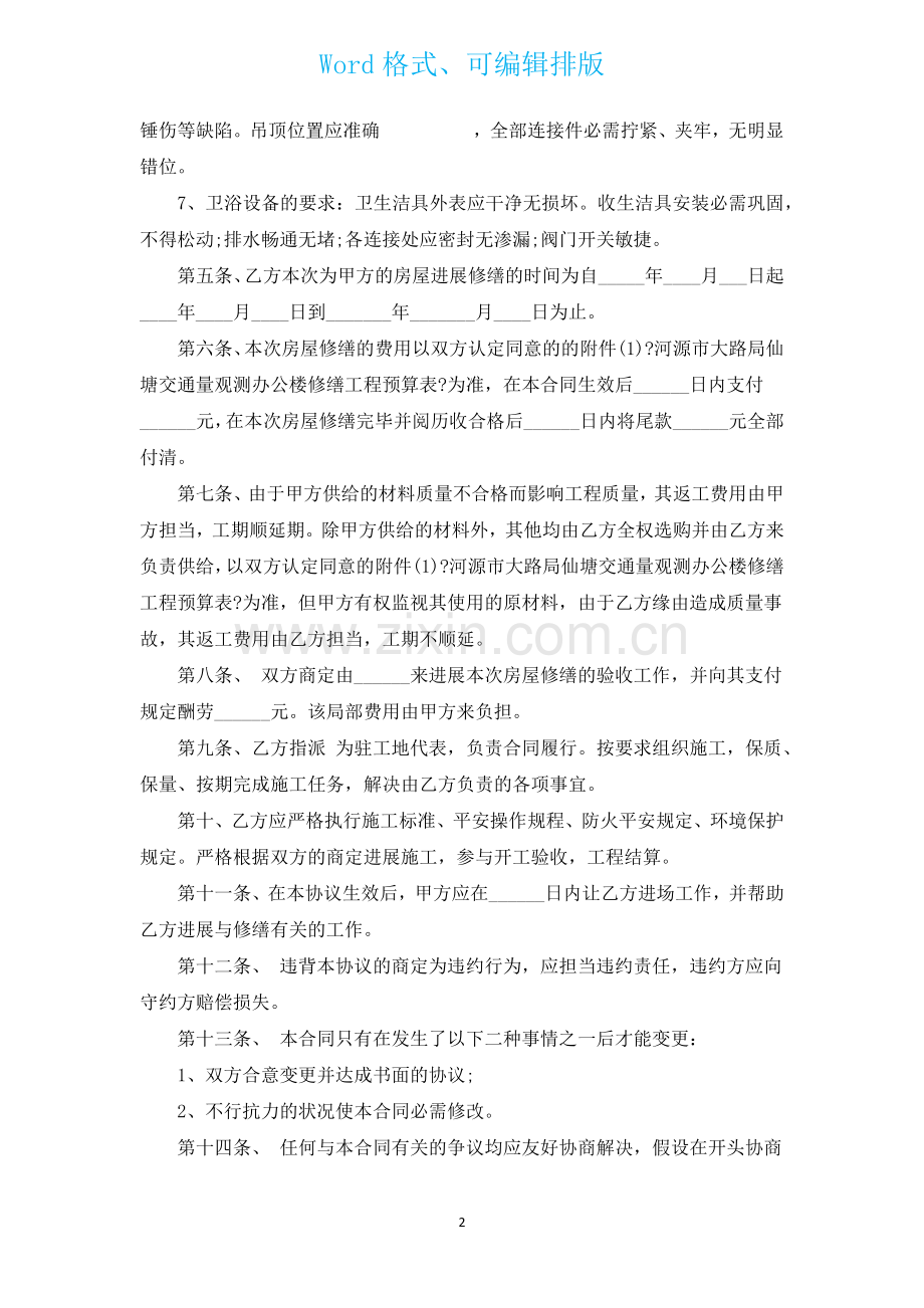 经典修缮房屋服务合同汇编4篇.docx_第2页