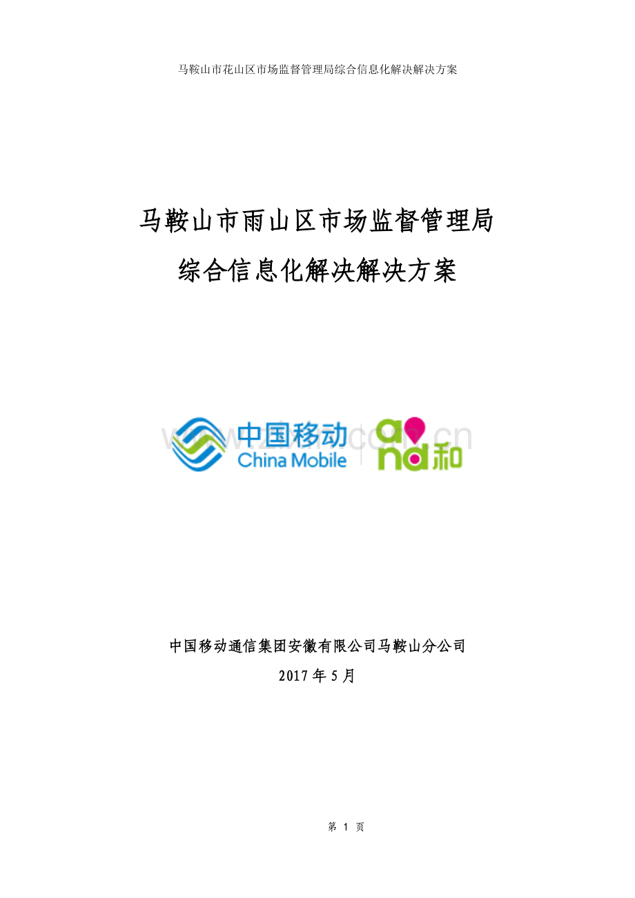 马鞍山市雨山区市场监督管理局综合信息化解决解决方案.docx_第1页