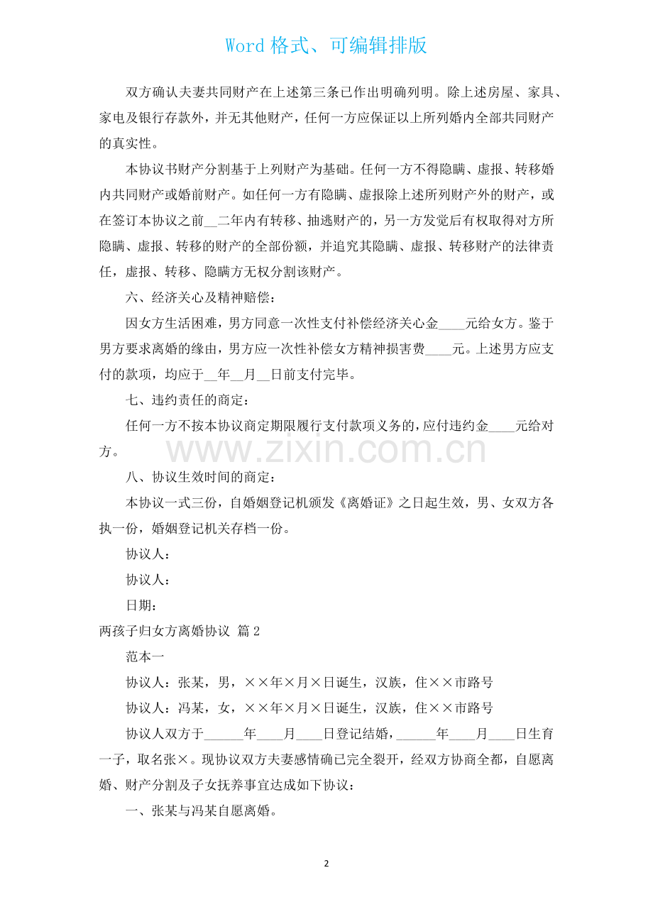 两孩子归女方离婚协议汇编3篇.docx_第2页