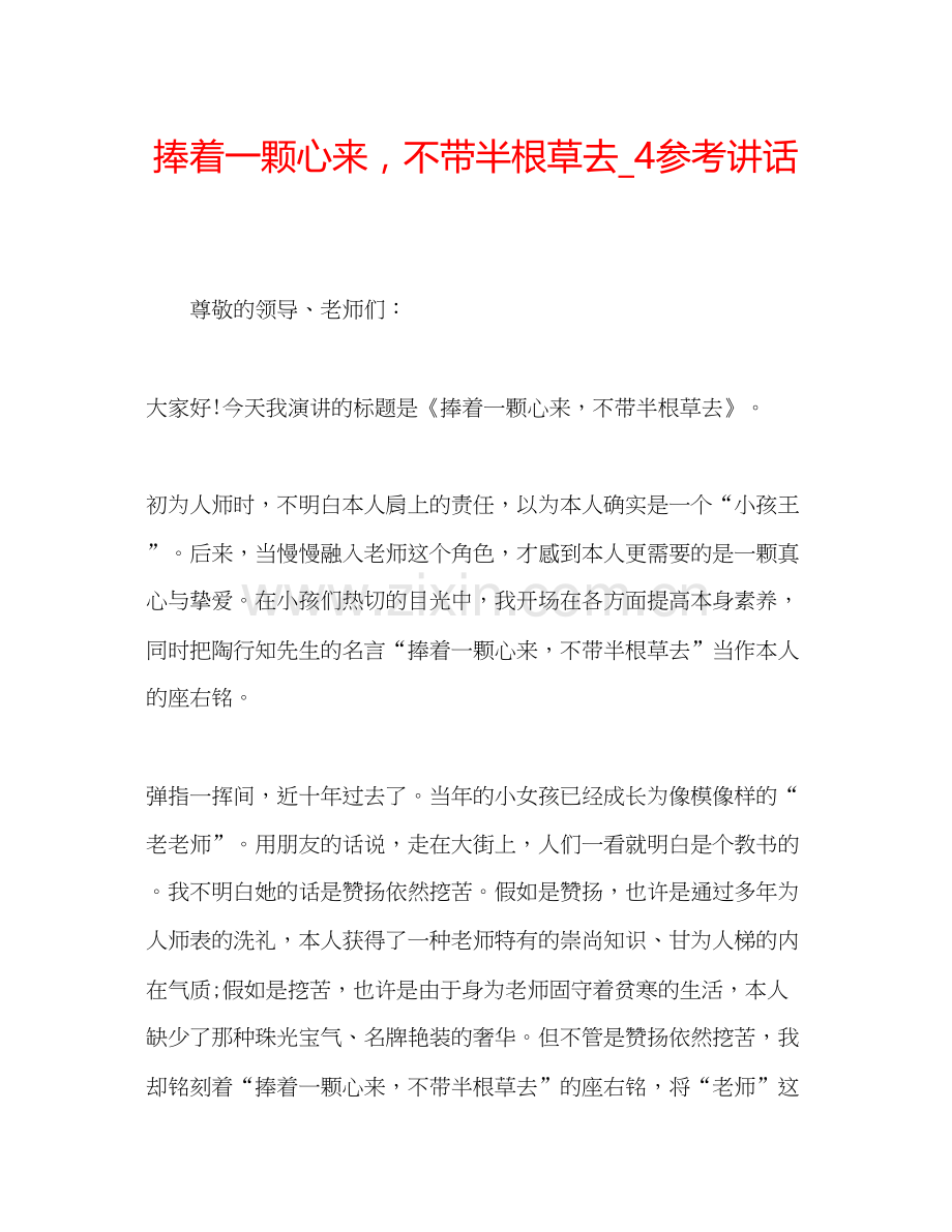 2023捧着一颗心来不带半根草去_4.docx_第1页