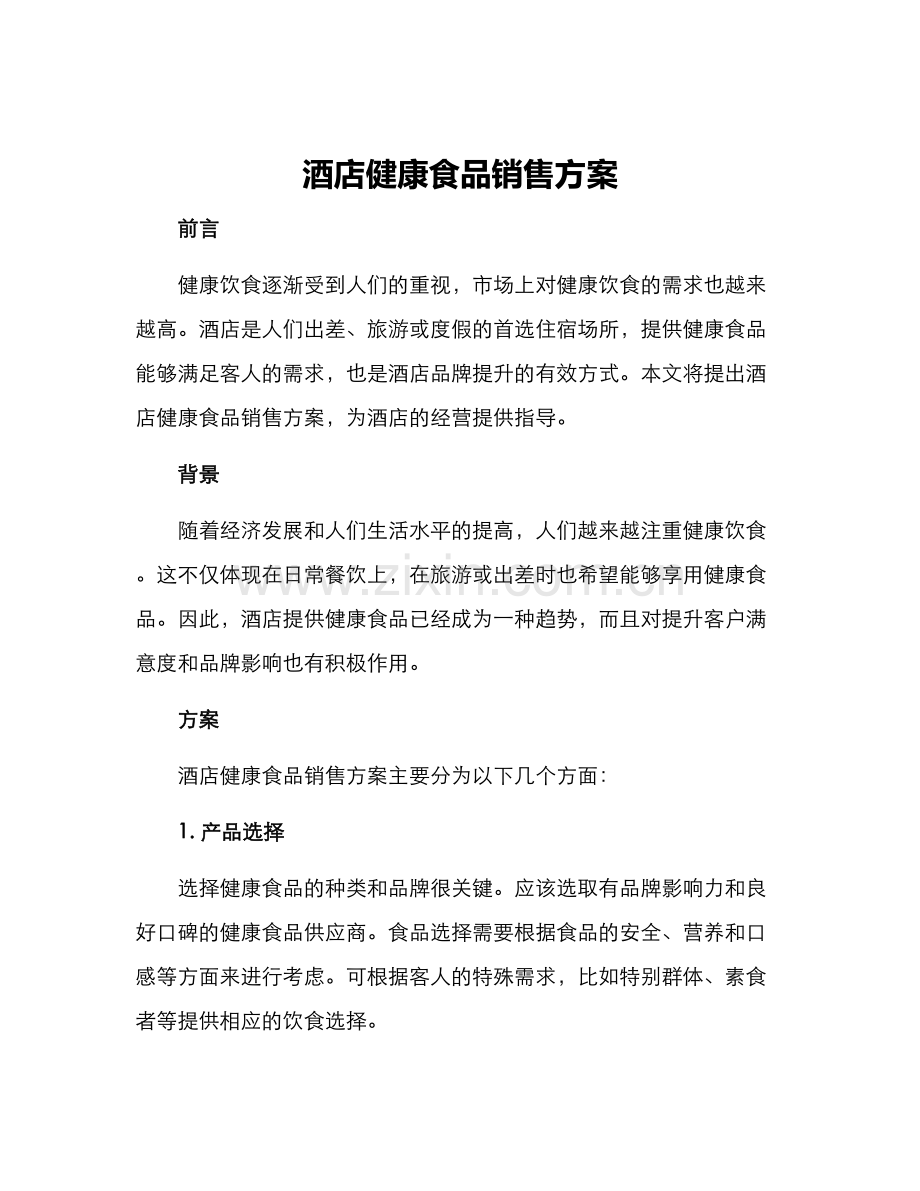 酒店健康食品销售方案.docx_第1页
