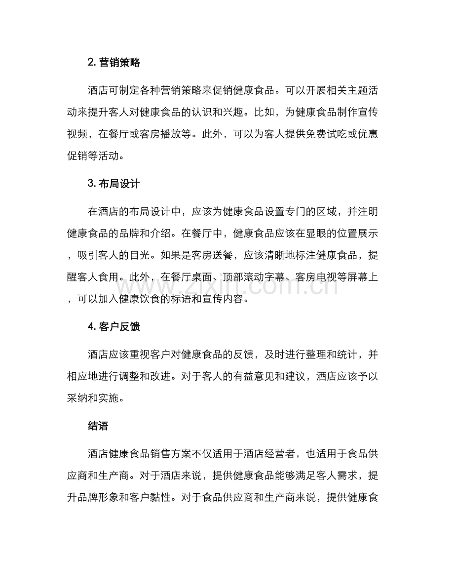 酒店健康食品销售方案.docx_第2页