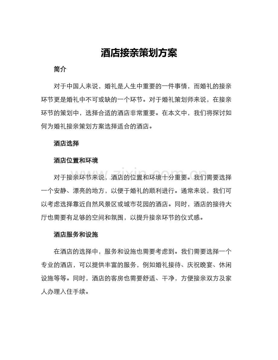 酒店接亲策划方案.docx_第1页
