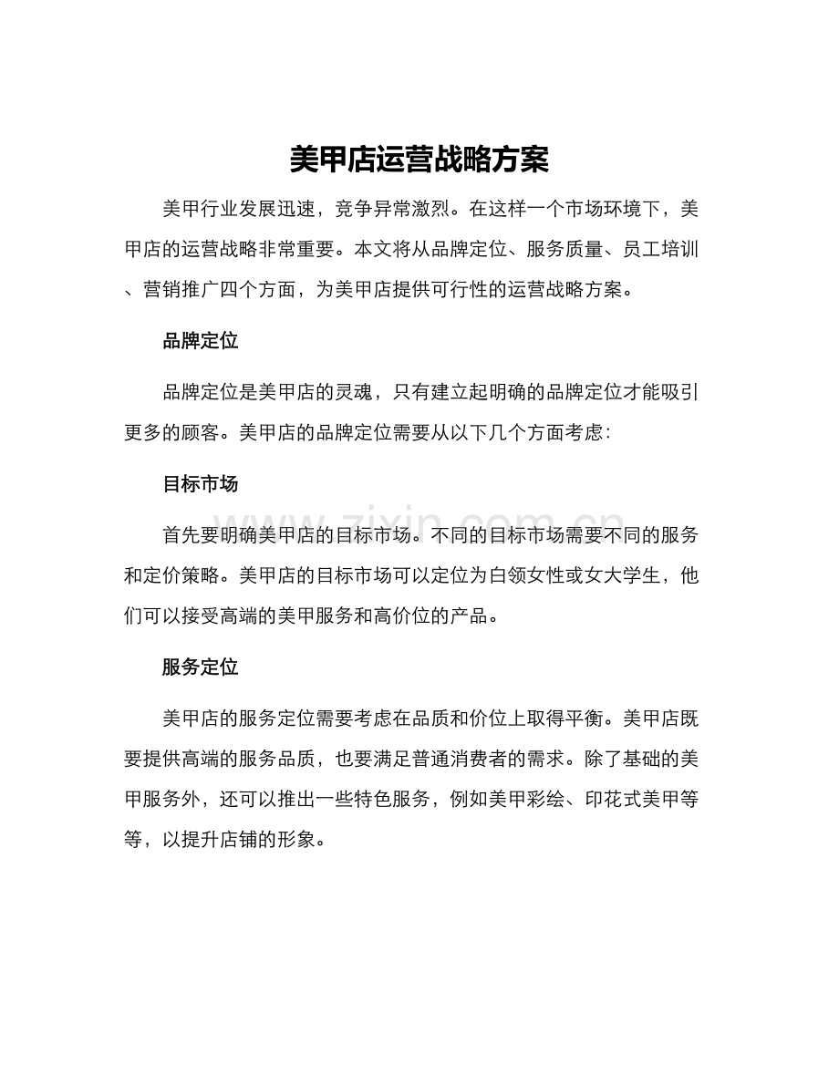 美甲店运营战略方案.docx_第1页