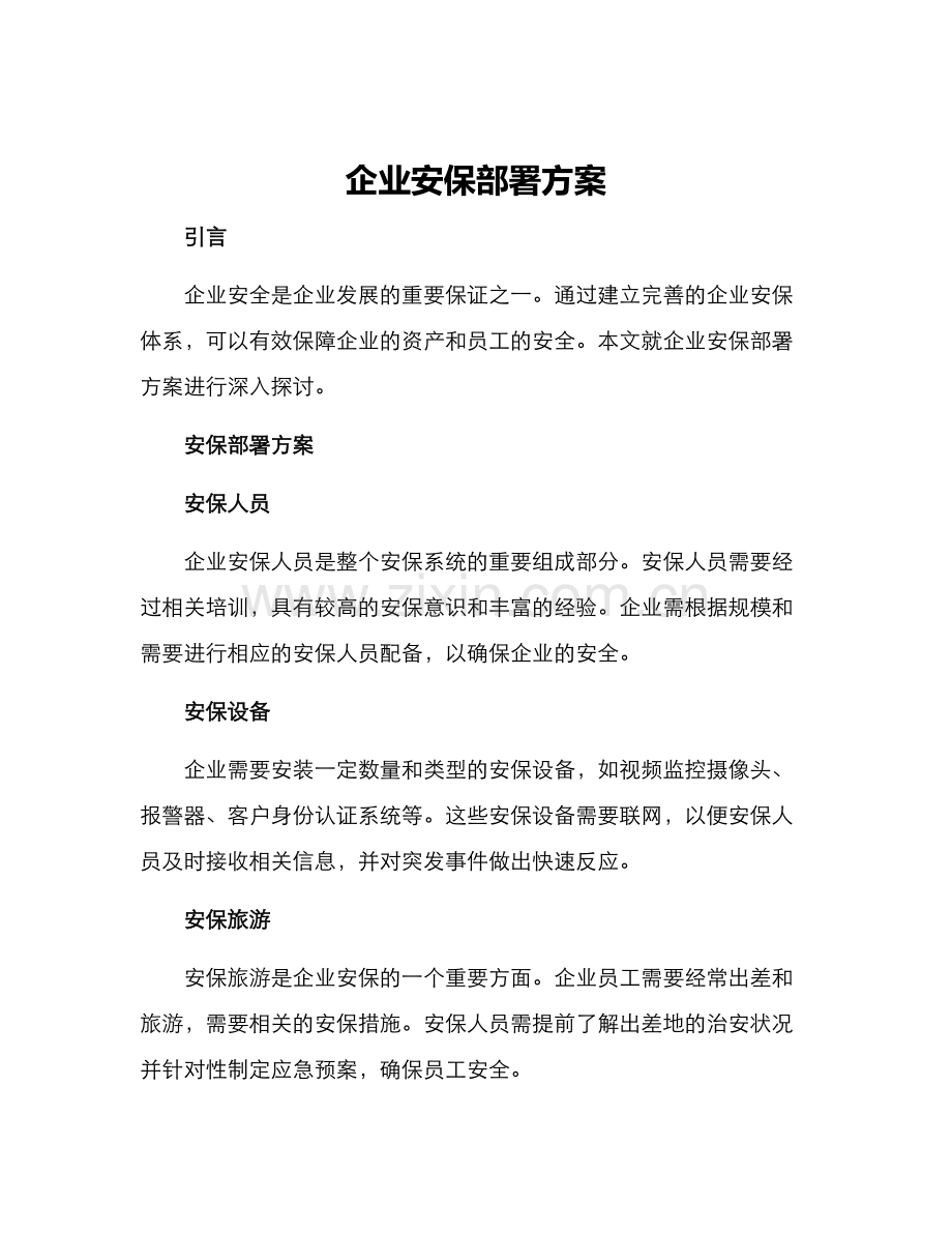 企业安保部署方案.docx_第1页