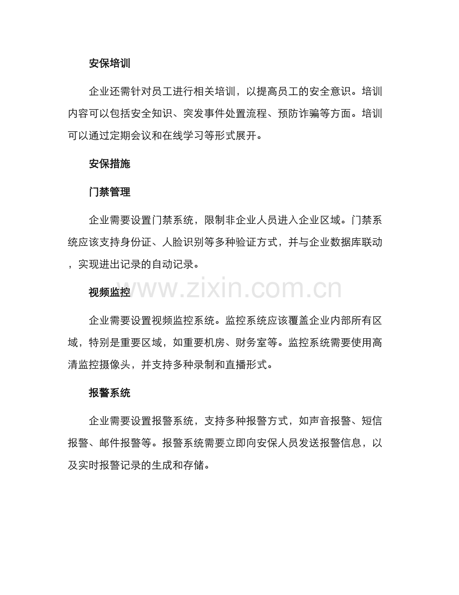 企业安保部署方案.docx_第2页