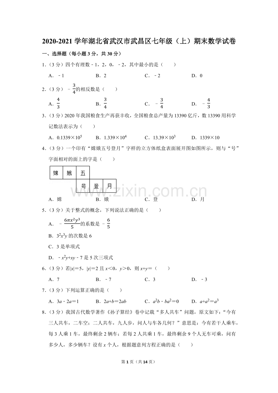 2020-2021学年湖北省武汉市武昌区七年级(上)期末数学试卷.docx_第1页