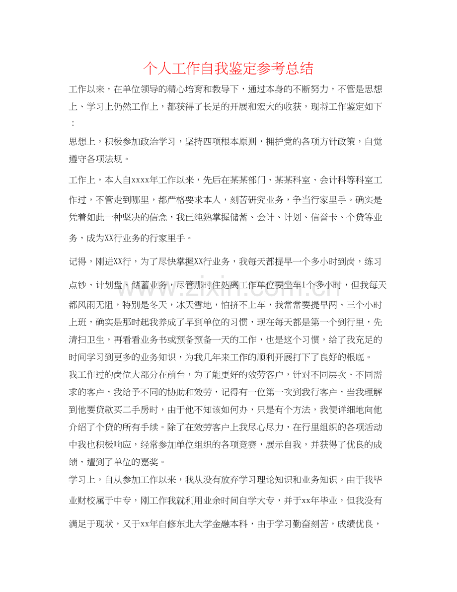 2023个人工作自我鉴定参考总结.docx_第1页