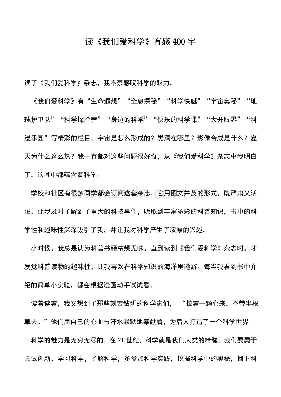 中小学作文素材读我们爱科学有感400字.doc_第1页