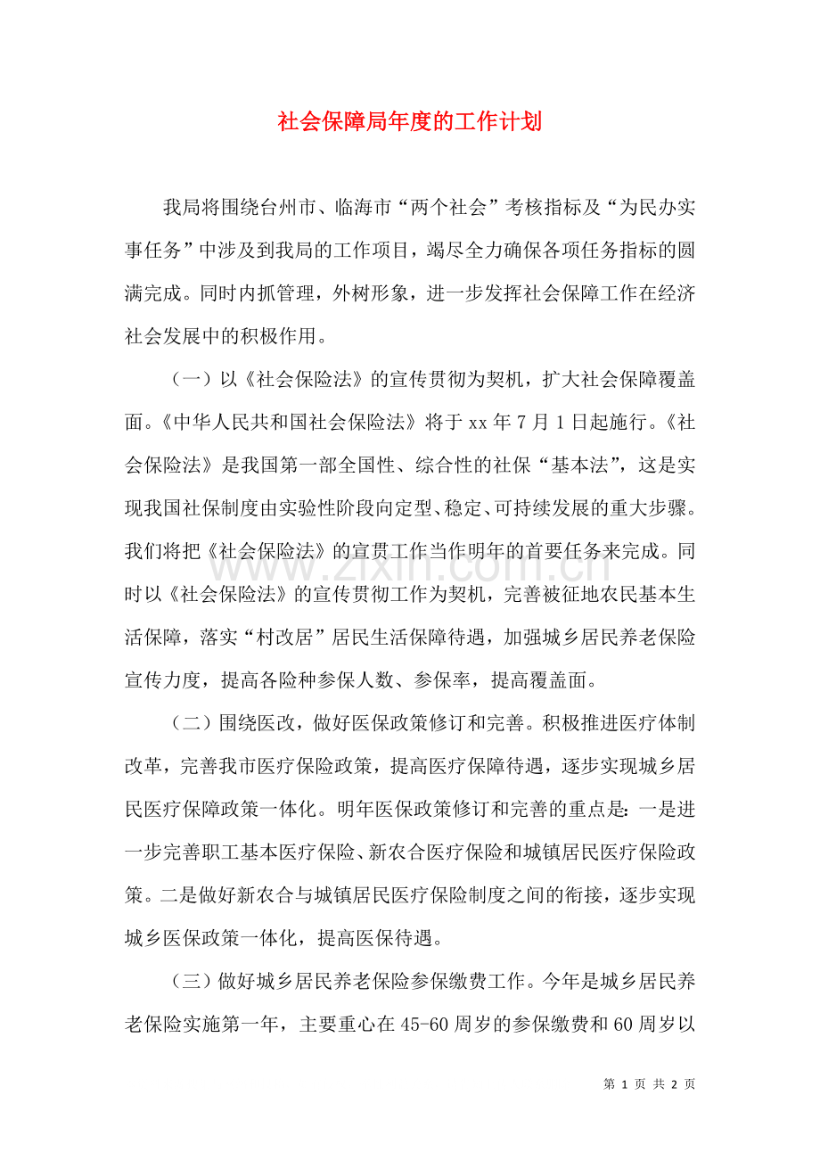 社会保障局年度的工作计划.doc_第1页