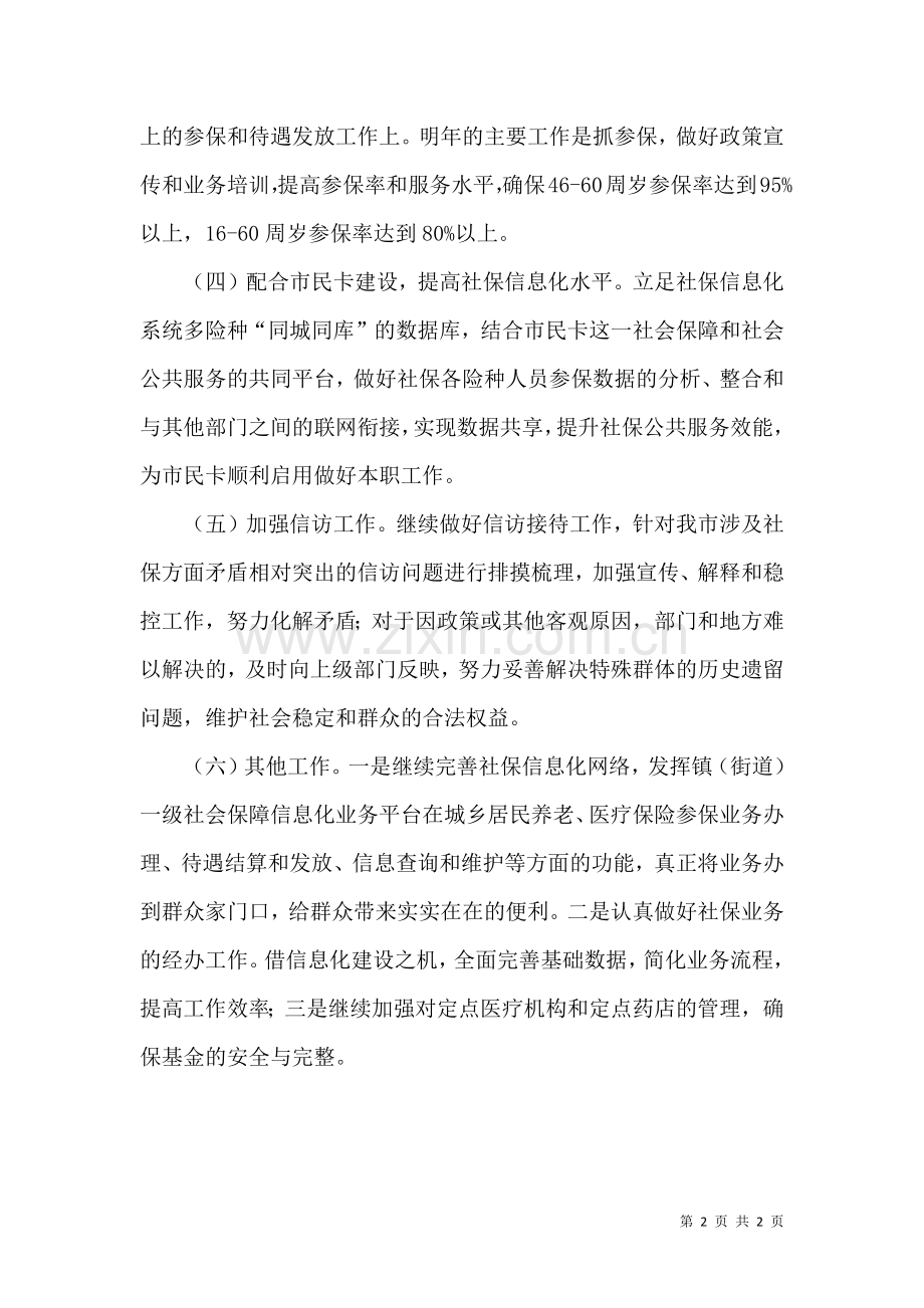 社会保障局年度的工作计划.doc_第2页