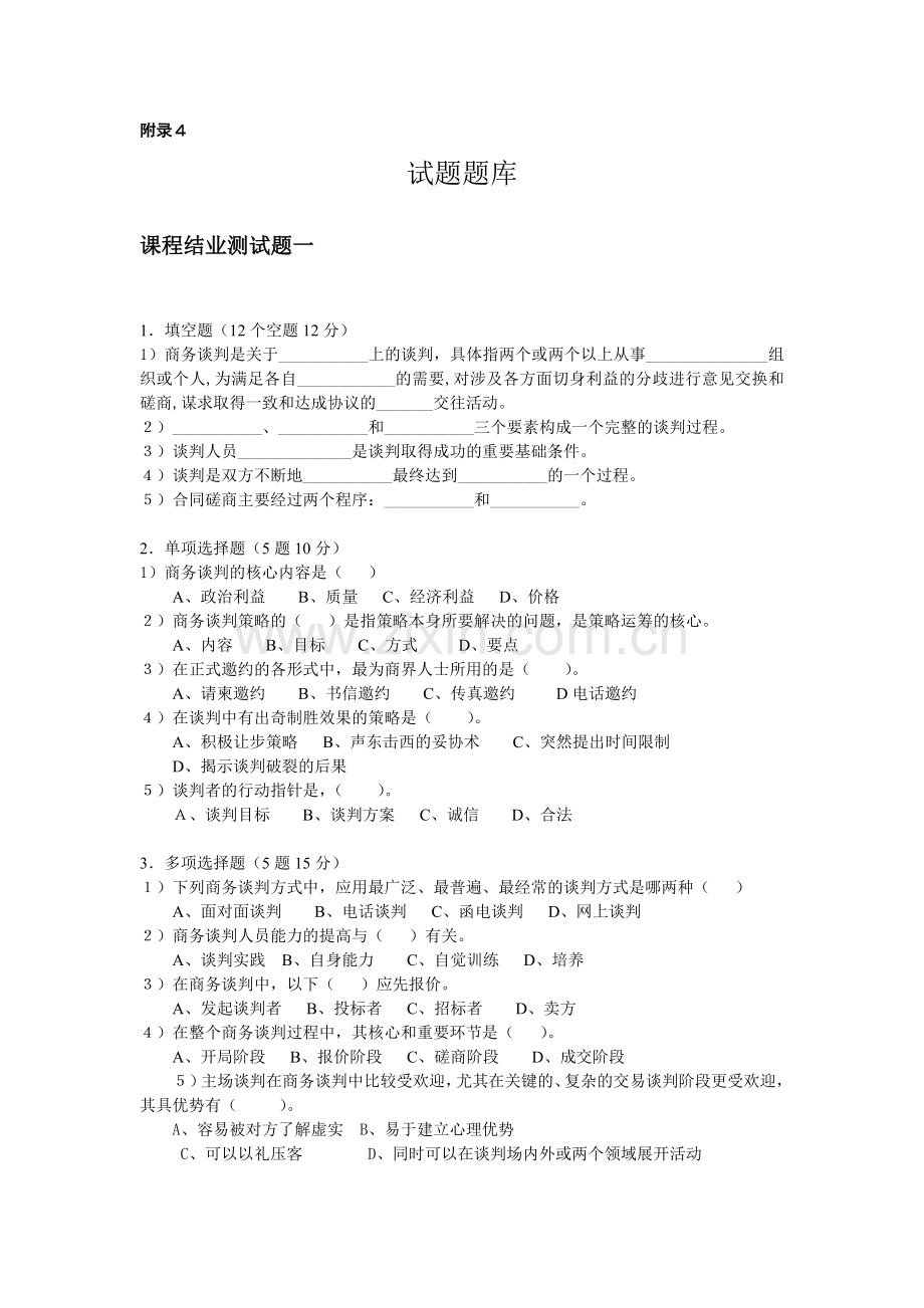 商务谈判(第四版)配套试题.doc_第1页