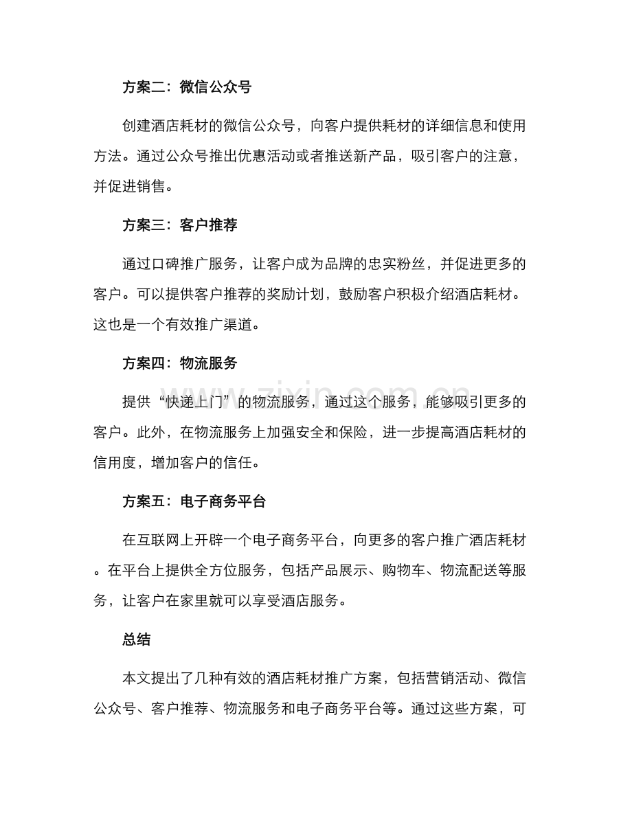 酒店耗材推广方案.docx_第2页