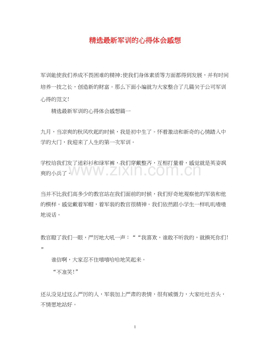 2023军训的心得体会感想2.docx_第1页