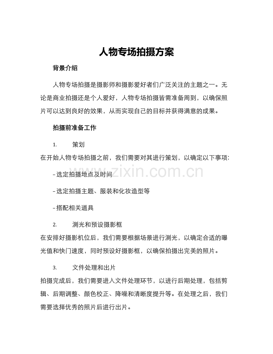 人物专场拍摄方案.docx_第1页