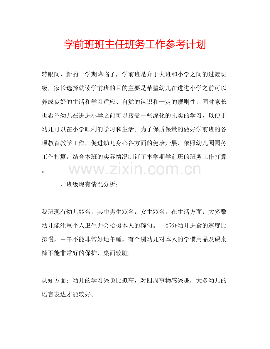 2023学前班班主任班务工作参考计划.docx_第1页