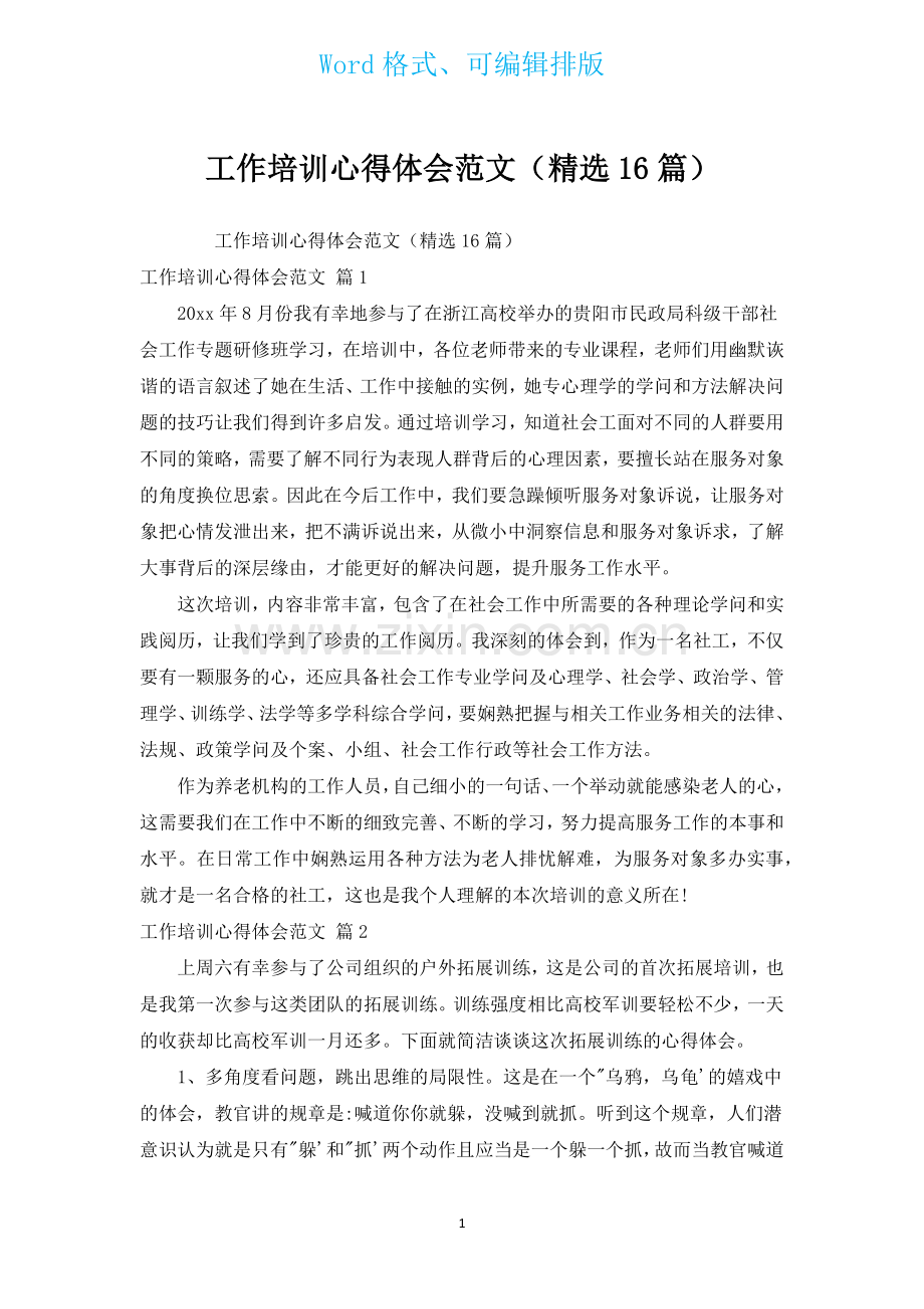 工作培训心得体会范文汇编16篇.docx_第1页