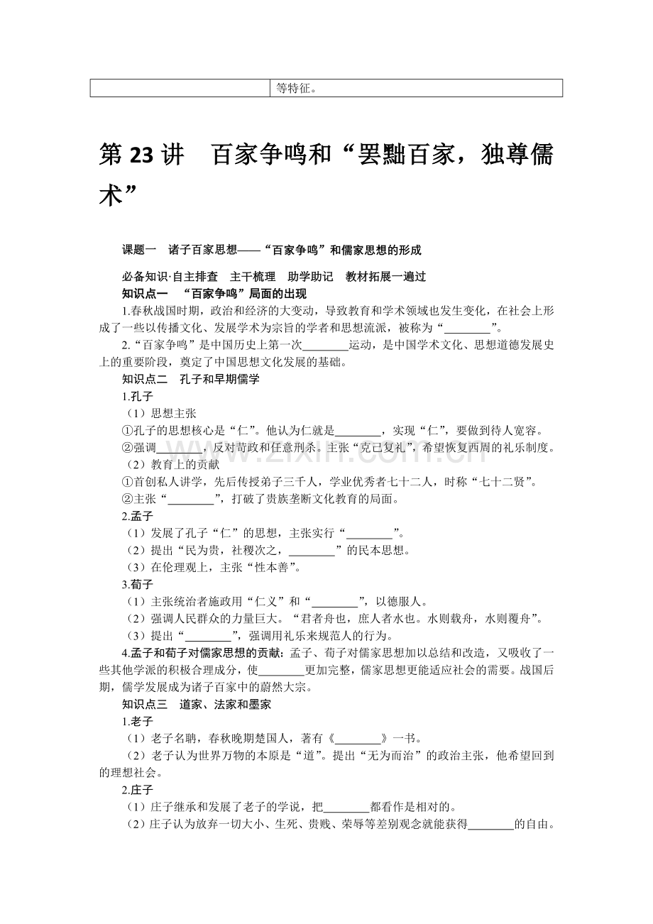 2023届高中历史统考版一轮复习-第23讲-百家争鸣和“罢黜百家-独尊儒术”.docx_第2页