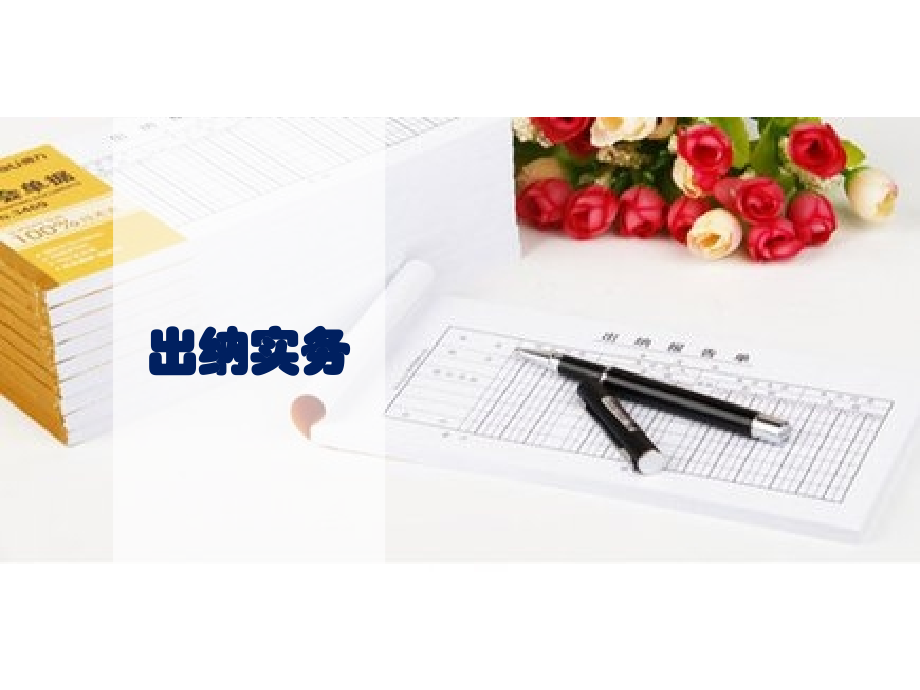 出纳实务第四章珠算技术.pptx_第1页