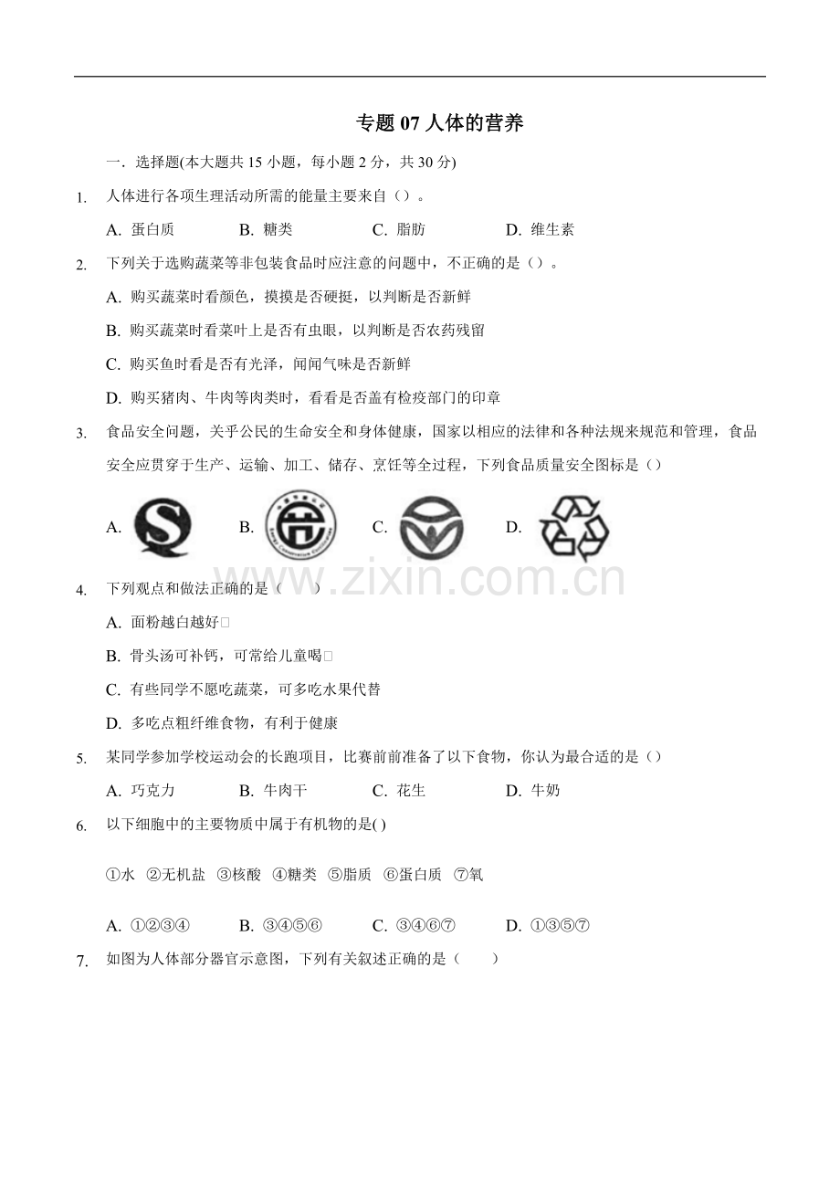 专题07-人体的营养-2020年中考生物三轮复习必刷题(含答案和解析).docx_第1页