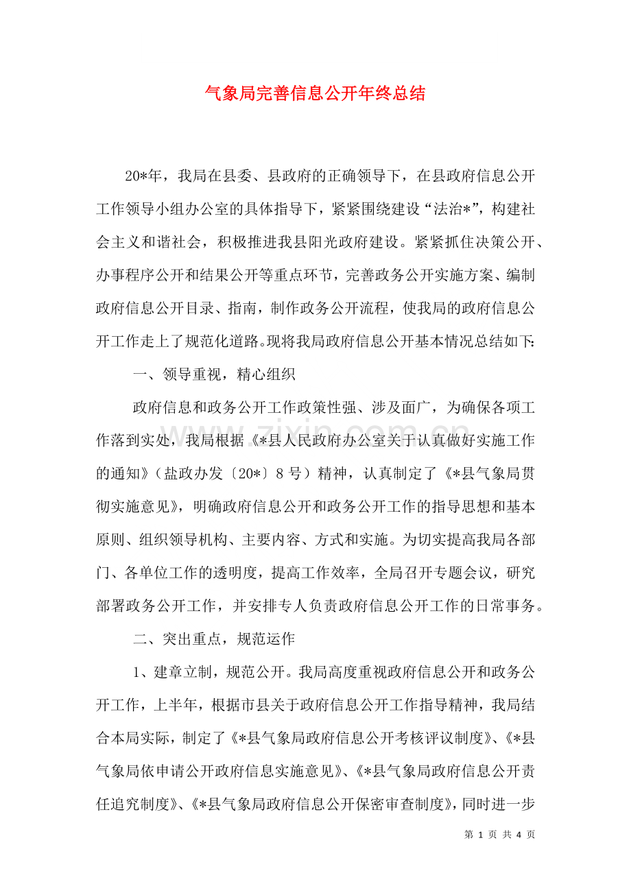 气象局完善信息公开年终总结.doc_第1页