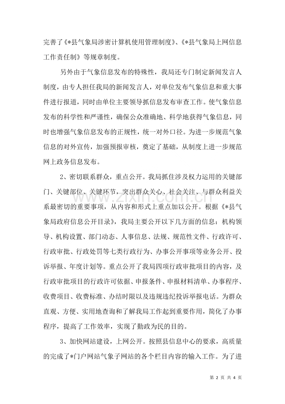 气象局完善信息公开年终总结.doc_第2页