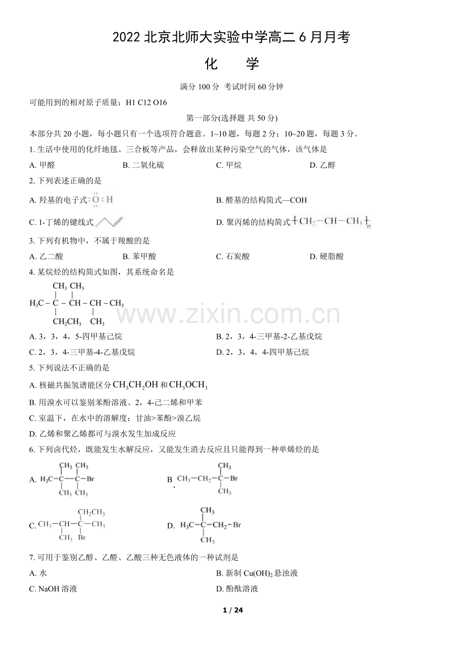 2022北京北师大实验中学高二6月月考化学(教师版).docx_第1页