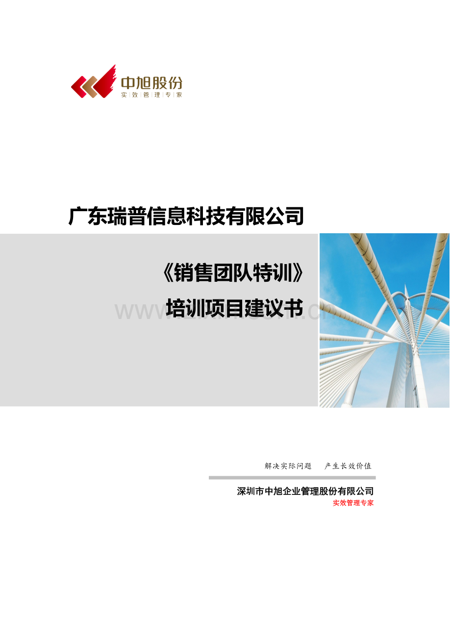 广东瑞普信息科技有限公司《销售精英特训》培训项目建议书.docx_第1页