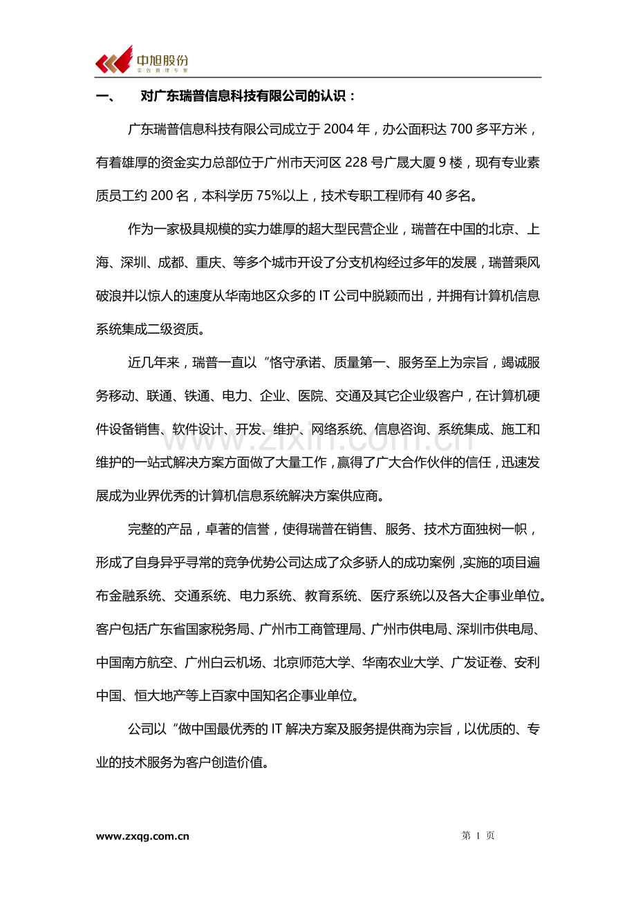 广东瑞普信息科技有限公司《销售精英特训》培训项目建议书.docx_第2页