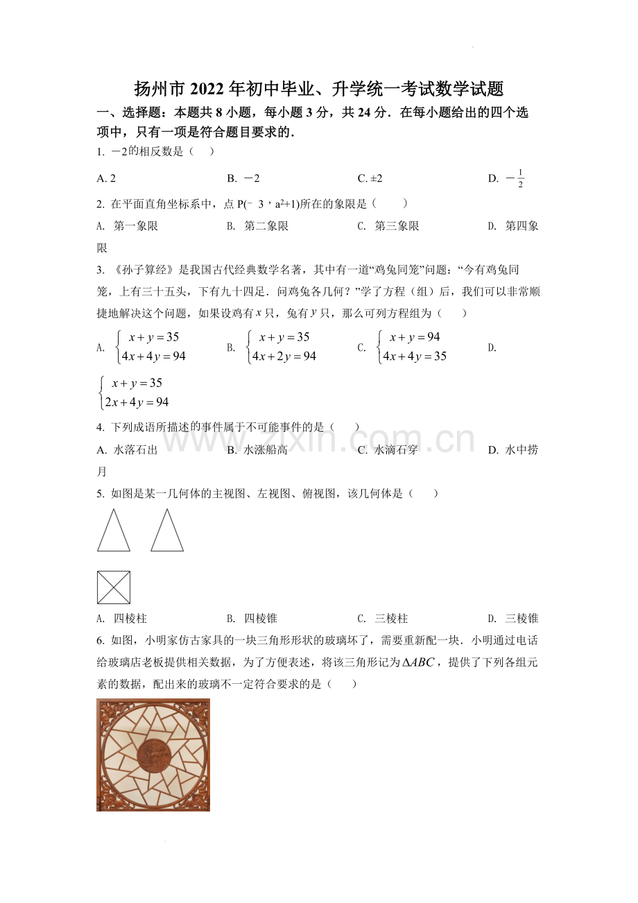 解析：2022年江苏省扬州市中考数学真题(原卷版).docx_第1页