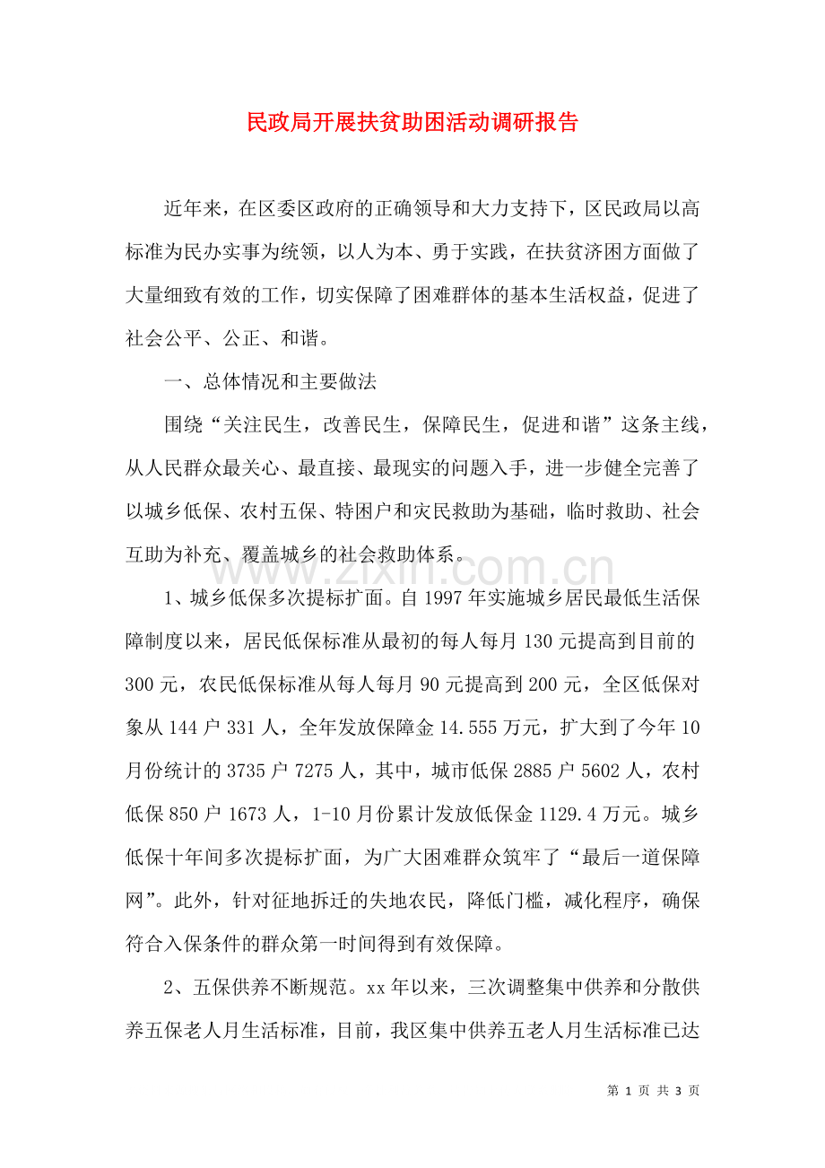 民政局开展扶贫助困活动调研报告.doc_第1页
