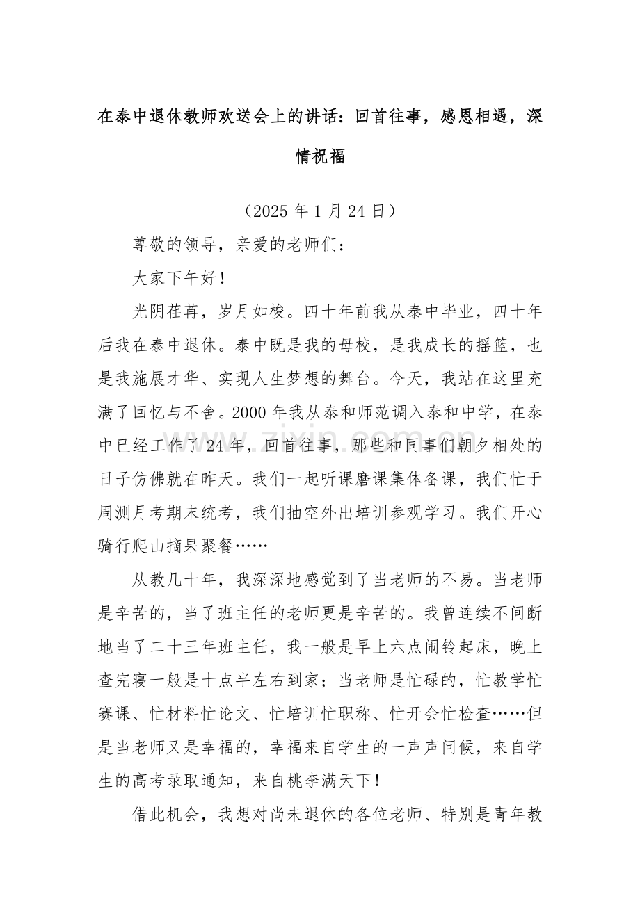 在泰中退休教师欢送会上的讲话：回首往事感恩相遇深情祝福.docx_第1页