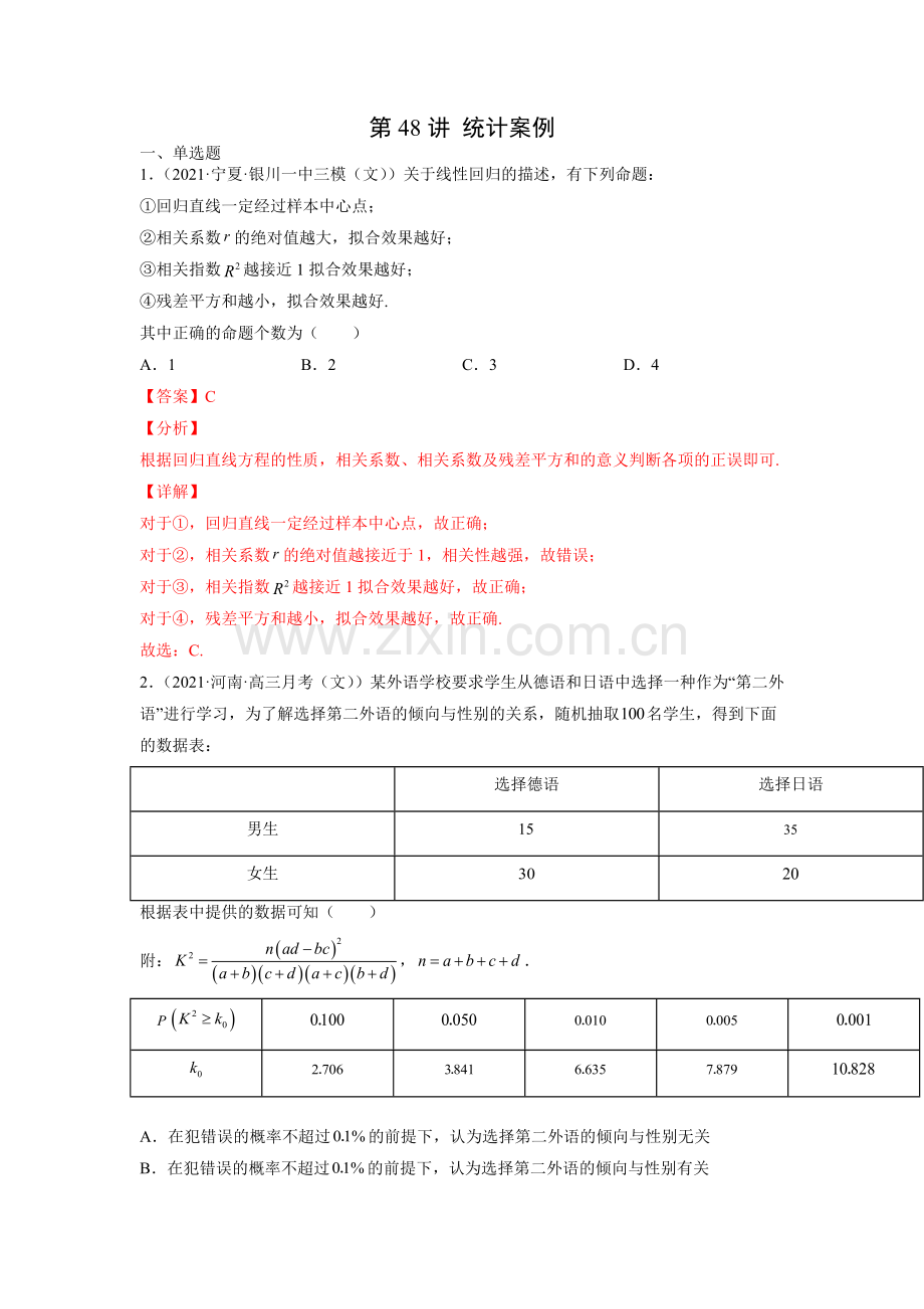 第48讲-统计案例(解析版).docx_第1页