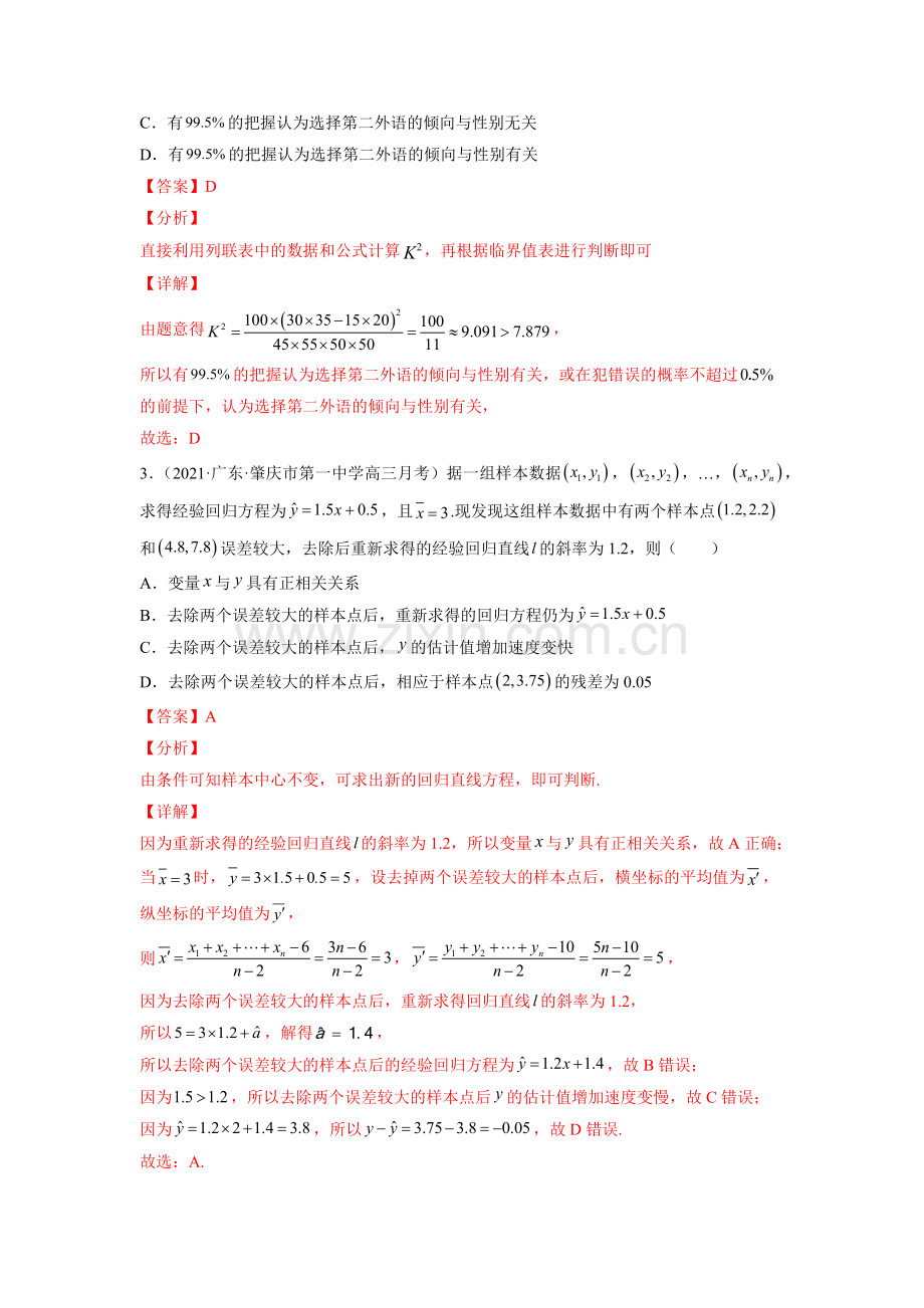 第48讲-统计案例(解析版).docx_第2页