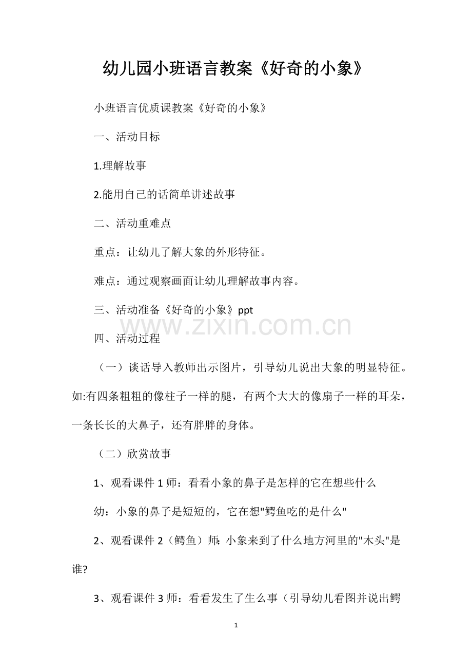 幼儿园小班语言教案好奇的小象.doc_第1页