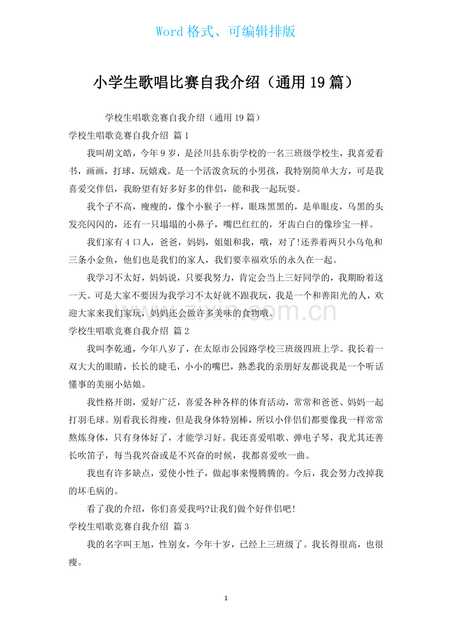 小学生歌唱比赛自我介绍通用19篇.docx_第1页