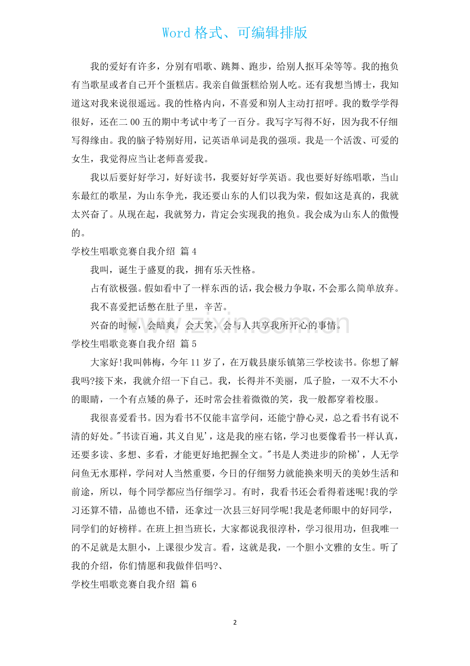 小学生歌唱比赛自我介绍通用19篇.docx_第2页