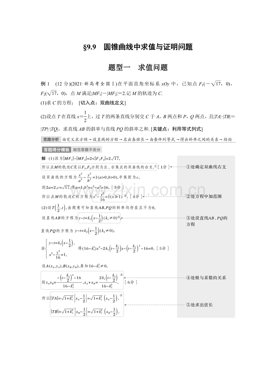 第九章-§9-9-圆锥曲线中求值与证明问题.docx_第1页