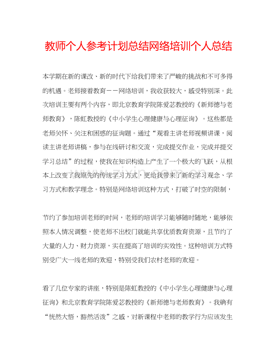 2023教师个人参考计划总结网络培训个人总结.docx_第1页