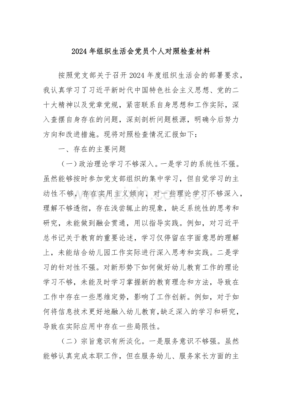 2024年组织生活会党员个人对照检查材料.docx_第1页