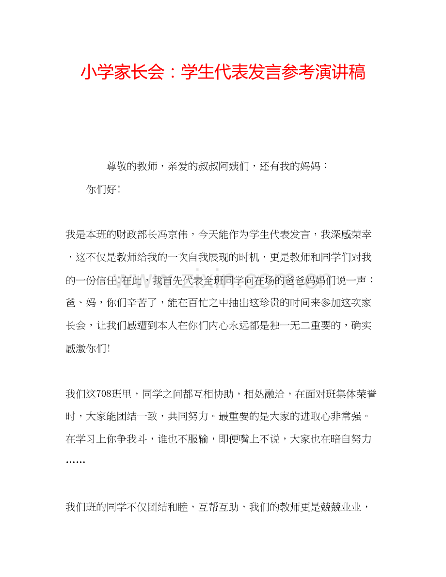 2023小学家长会学生代表发言参考演讲稿.docx_第1页