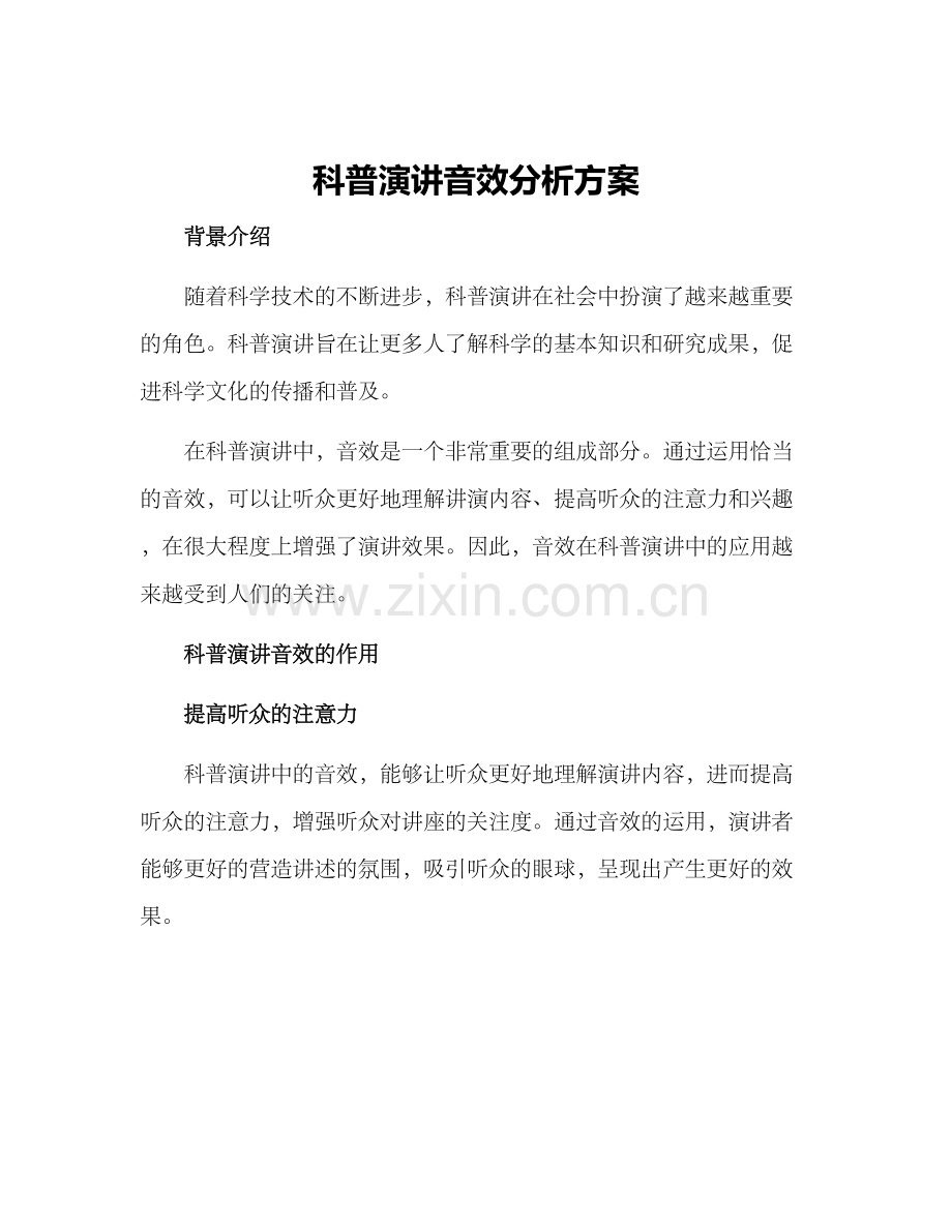 科普演讲音效分析方案.docx_第1页