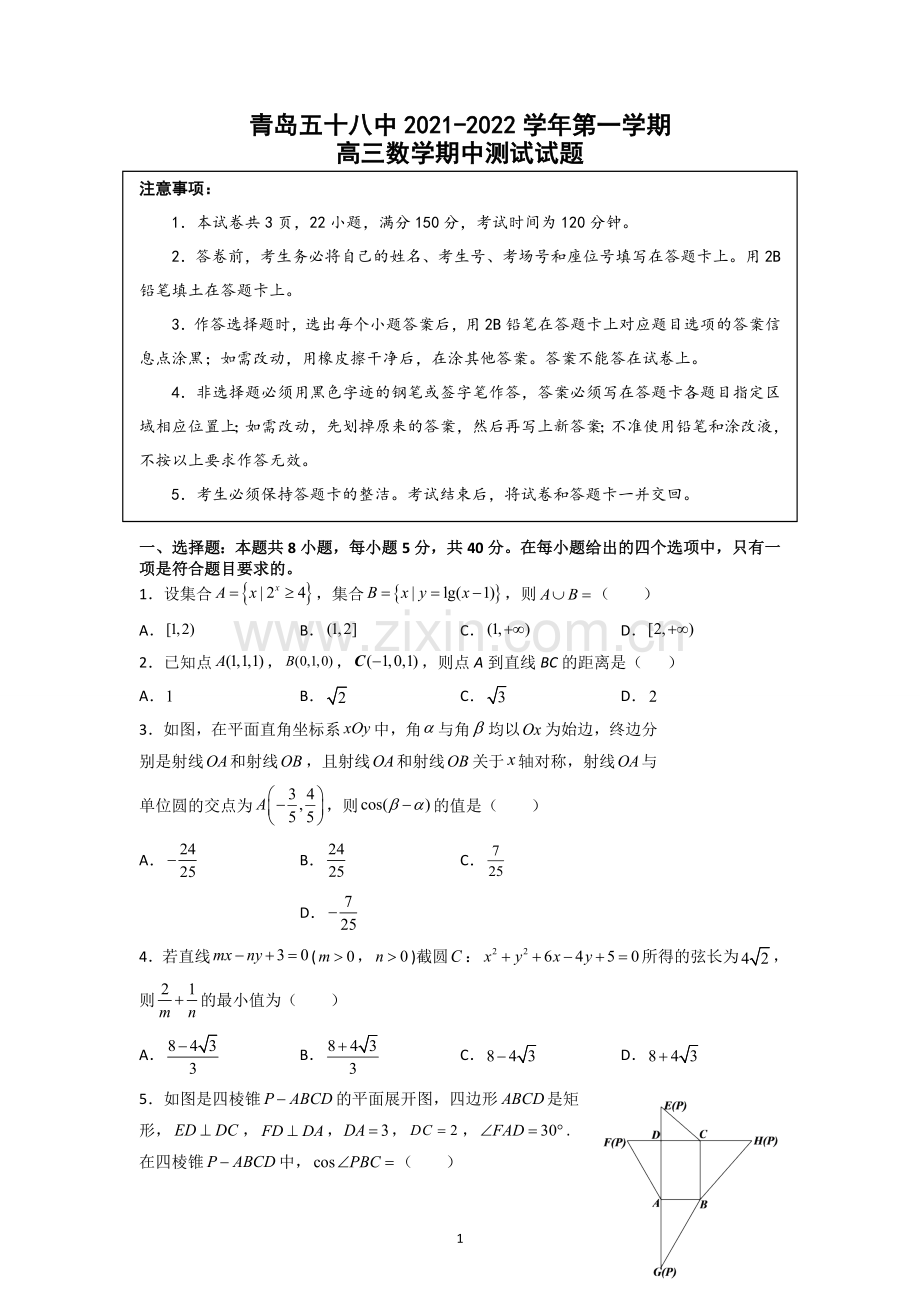 山东省青岛第五十八中学2021-2022学年高三上学期期中测试数学试题.doc_第1页